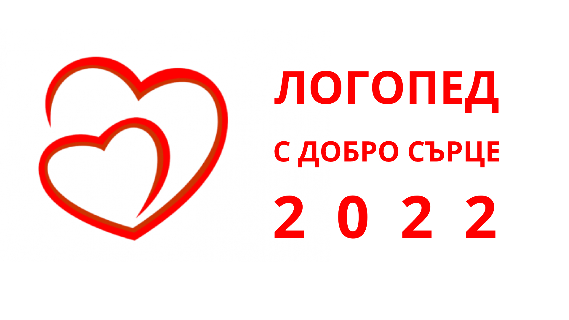 Логопеди с добро сърце 2022