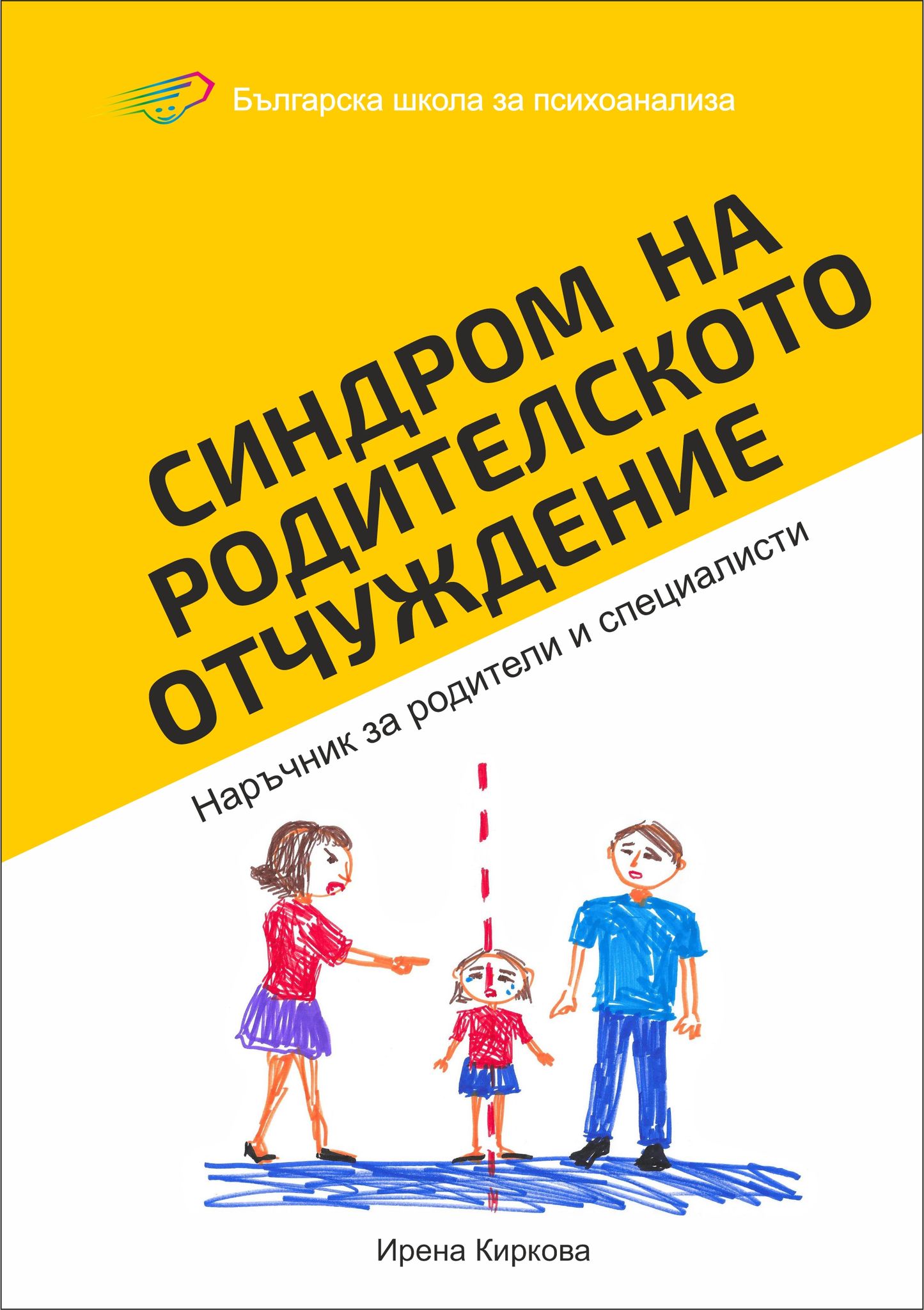 Нови книги от Българската школа по психоанализа